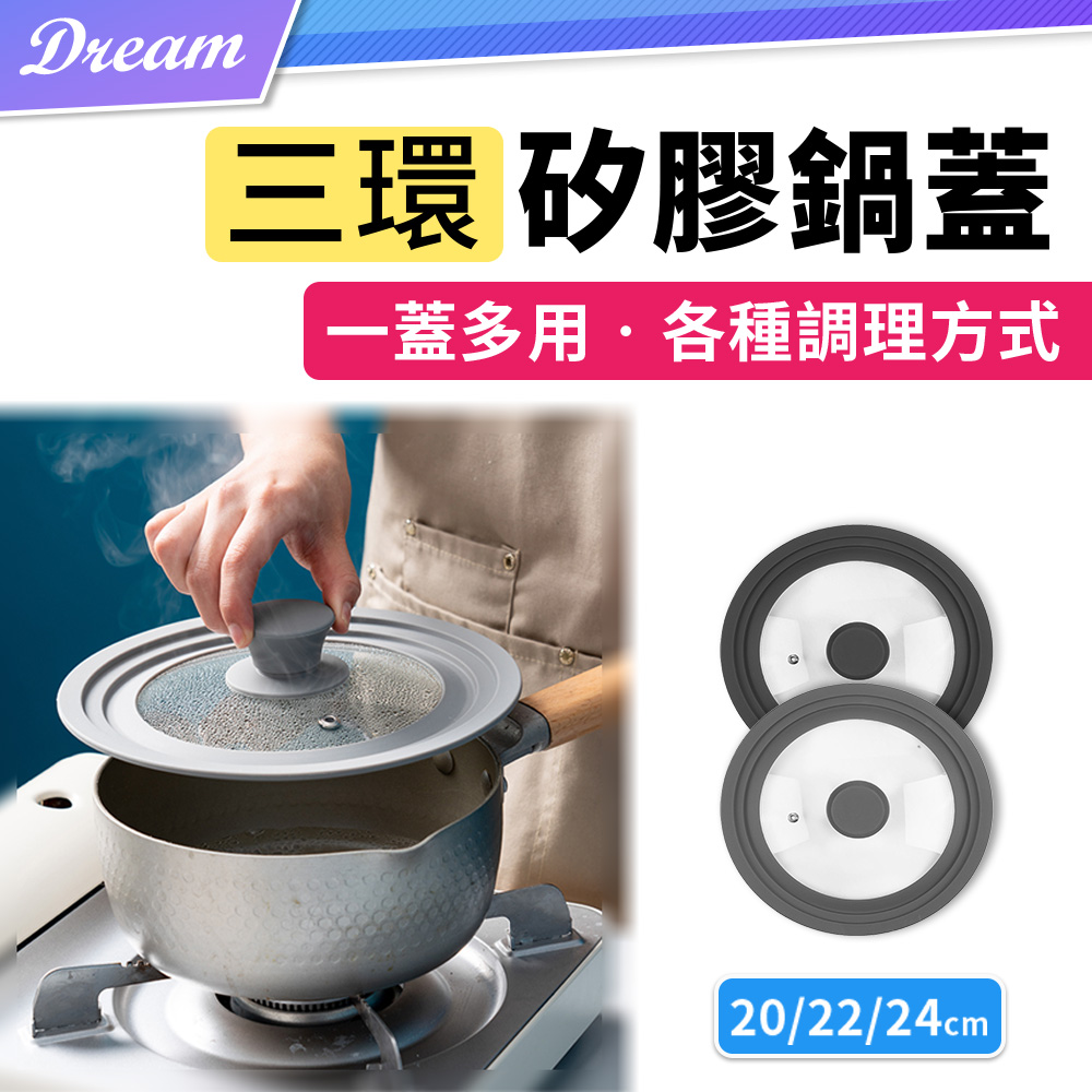 三環矽膠玻璃鍋蓋【中款】(20.22.24cm適用)