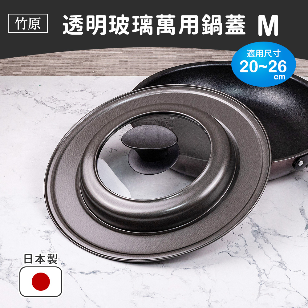 【竹原】日本製透明玻璃萬用鍋蓋 M（適用20~26鍋具）