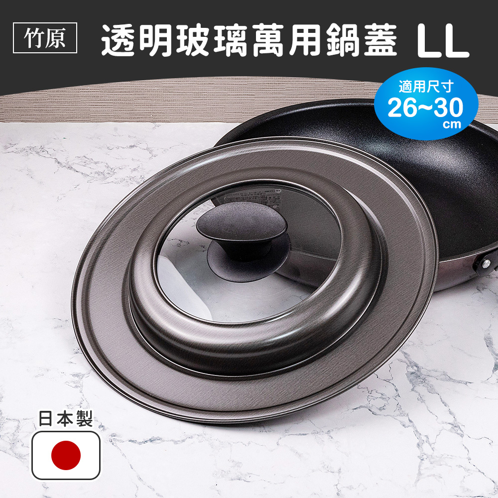【竹原】日本製透明玻璃萬用鍋蓋 LL（適用26~30鍋具）