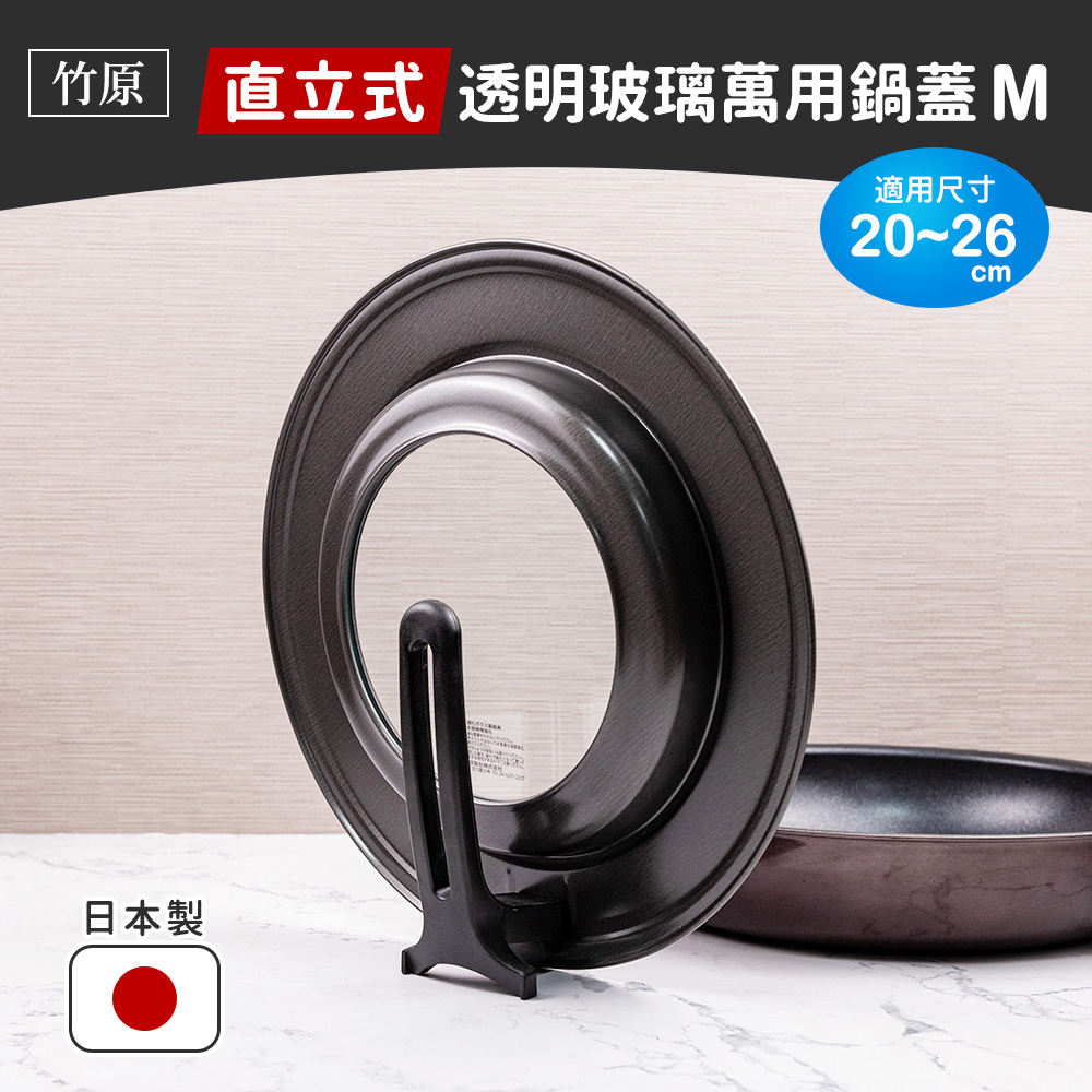 【竹原】 日本製直立式透明玻璃萬用鍋蓋 M（適用20~26鍋具）