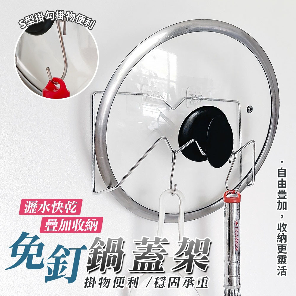 多功能不鏽鋼免釘鍋蓋架-附S勾x2(1組)