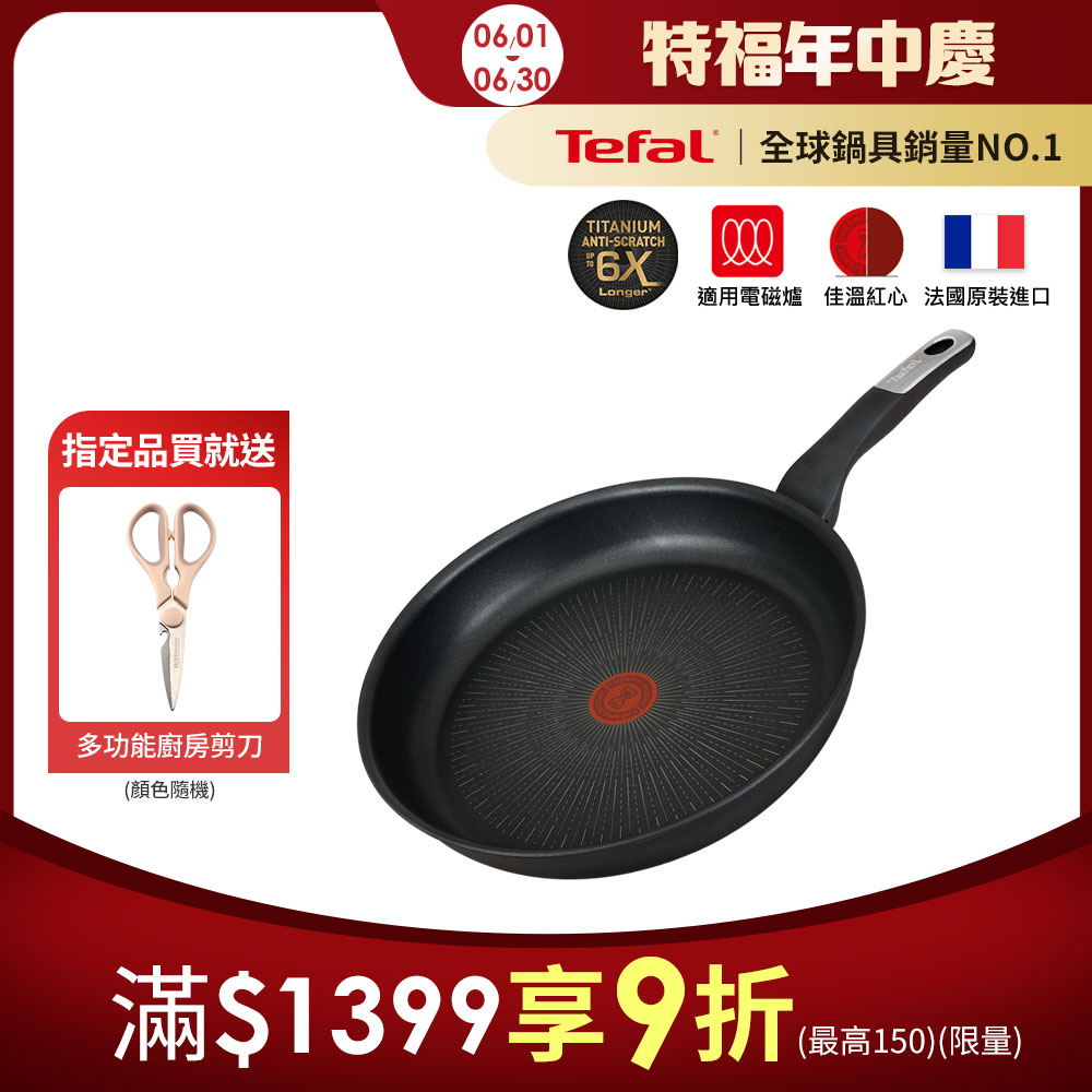 Tefal法國特福 極上御藏系列26CM不沾平底鍋(電磁爐適用)｜法國製