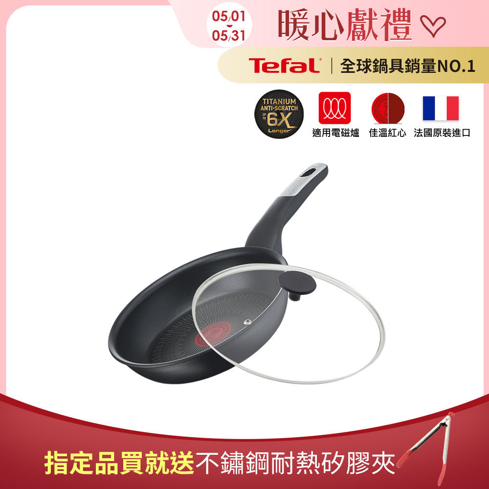 Tefal法國特福 極上御藏系列24CM不沾平底鍋(電磁爐適用)+玻璃蓋｜法國製