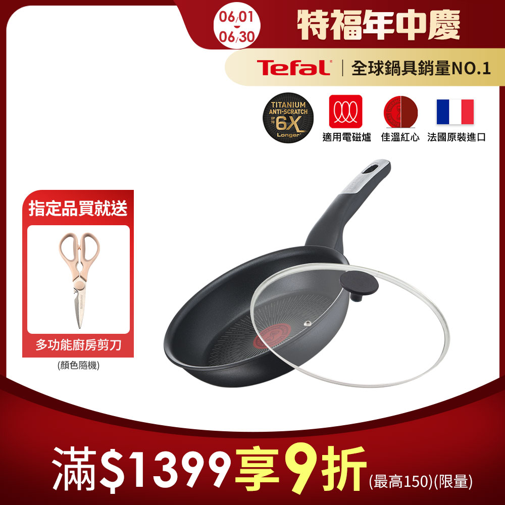 Tefal法國特福 極上御藏系列24CM不沾平底鍋(電磁爐適用)+玻璃蓋｜法國製