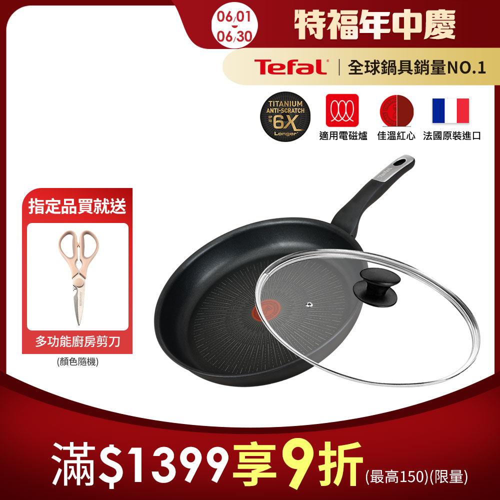 Tefal法國特福 極上御藏系列28CM不沾平底鍋(電磁爐適用)+玻璃蓋｜法國製