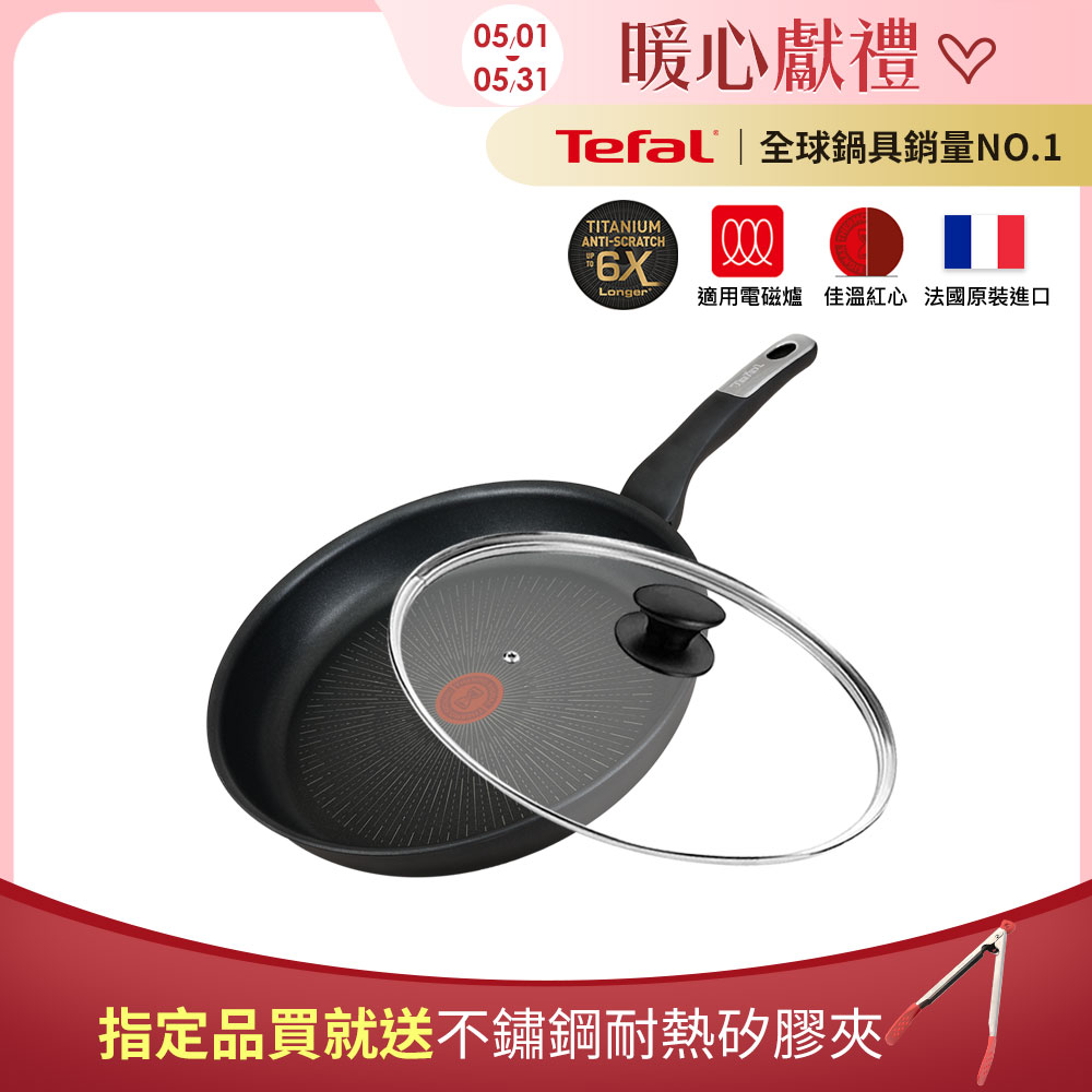 Tefal法國特福 極上御藏系列30CM不沾平底鍋(電磁爐適用)+玻璃蓋｜法國製