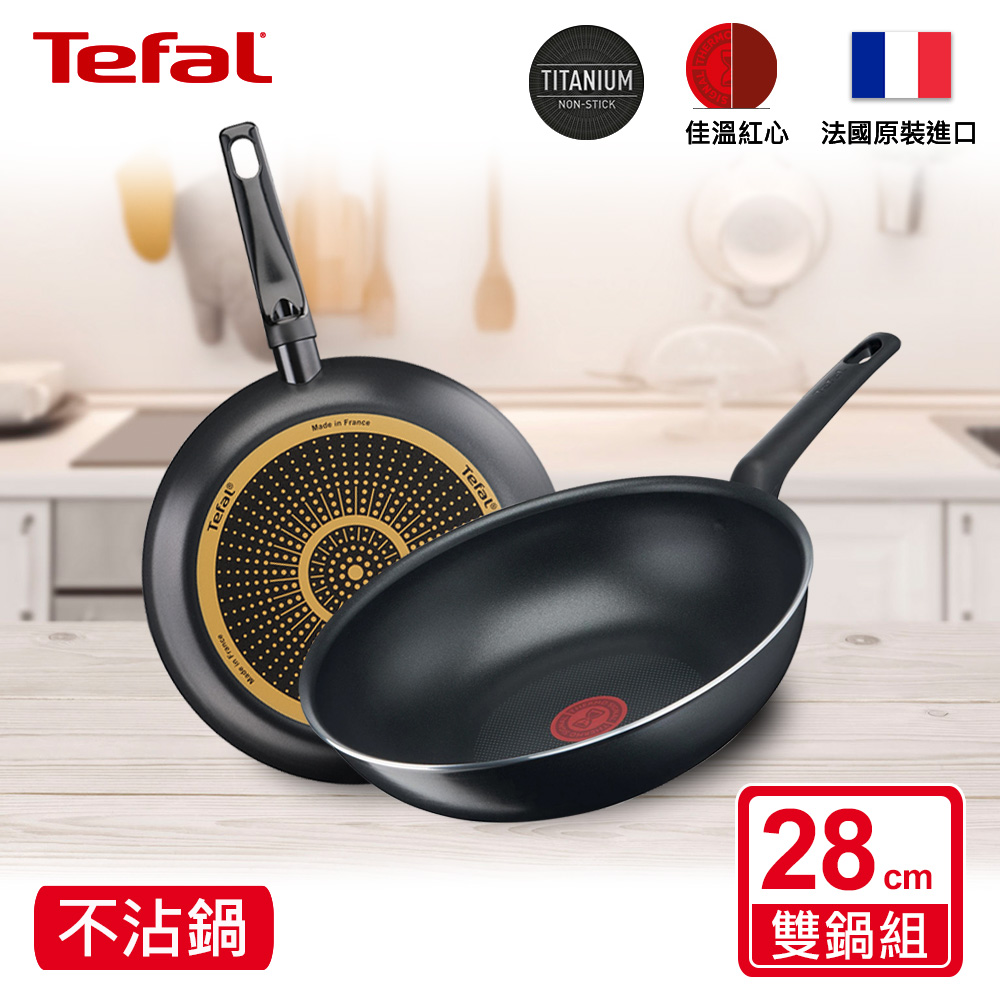 Tefal法國特福 全新鈦升級-太陽系列28CM(平底鍋+炒鍋)