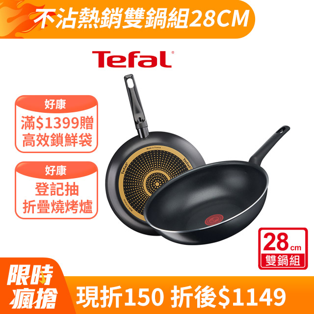 Tefal法國特福 全新鈦升級-太陽系列28CM(平底鍋+炒鍋)