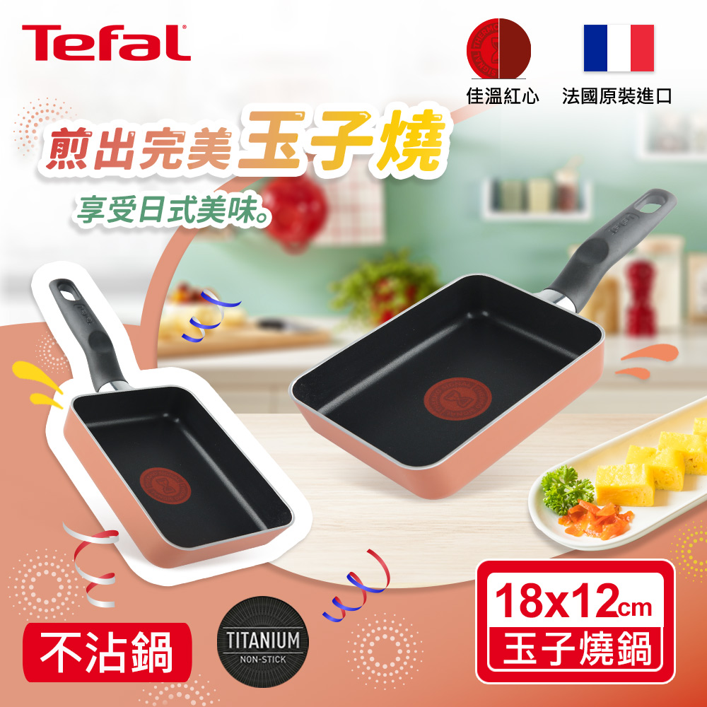 Tefal法國特福 Enjoy Mini系列不沾玉子燒鍋-紅