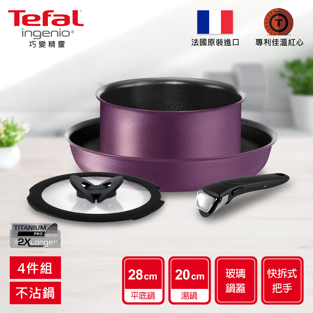 Tefal法國特福 巧變精靈系列四件組-羅蘭紫(適用電磁爐、烤箱)