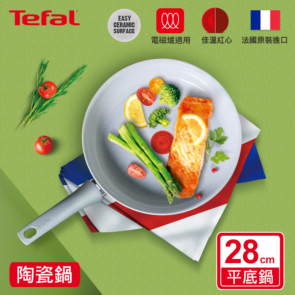 Tefal法國特福 綠能陶瓷系列28CM平底鍋