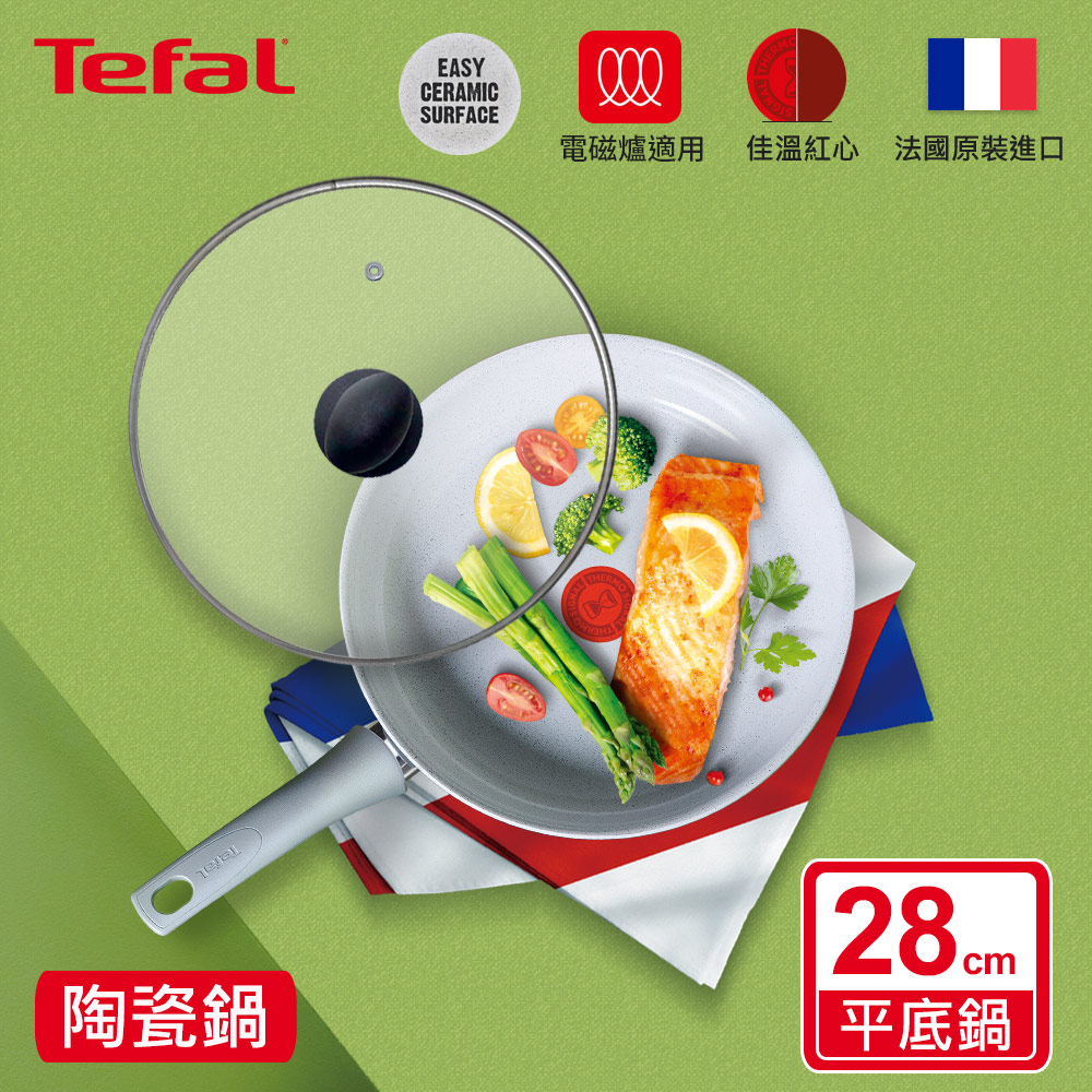 Tefal法國特福 綠能陶瓷系列28CM平底鍋+玻璃蓋(適用電磁爐)