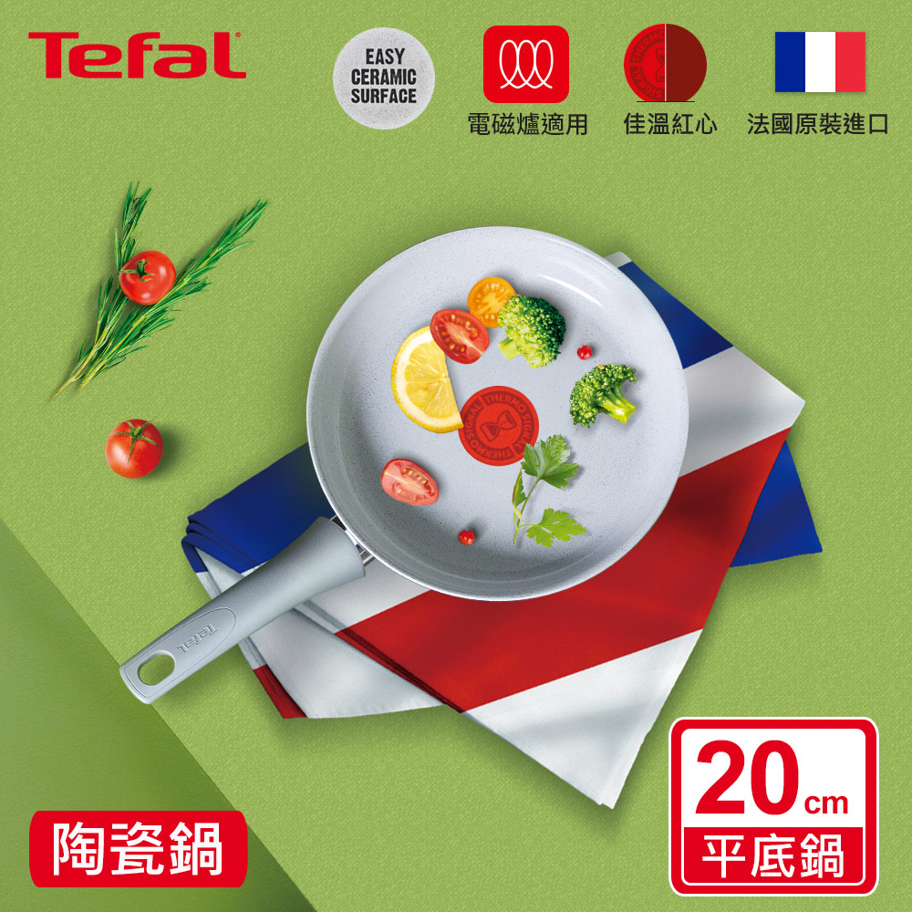 Tefal法國特福 綠能陶瓷系列20CM平底鍋(適用電磁爐)