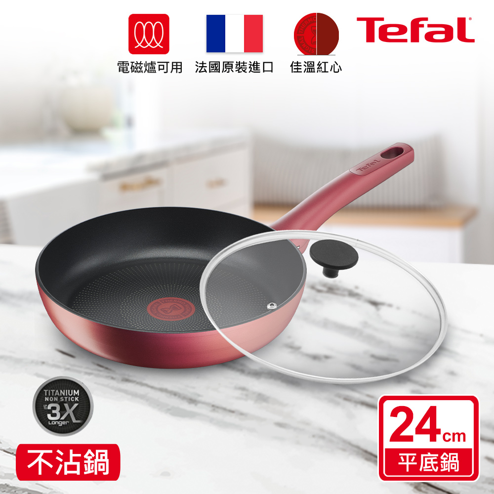 Tefal法國特福 完美煮藝系列24CM不沾平底鍋+玻璃蓋｜適用電磁爐(法國製)
