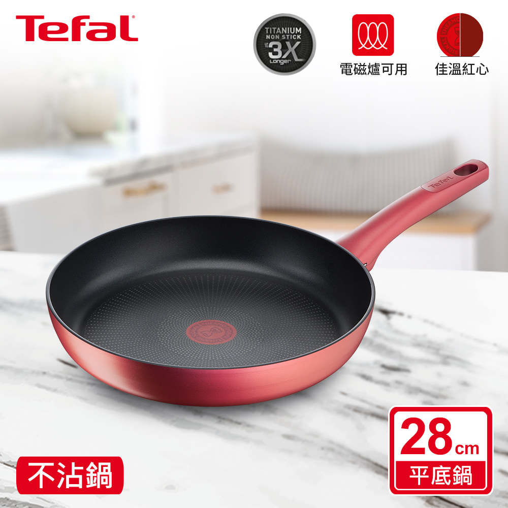 Tefal法國特福 完美煮藝系列28CM不沾平底鍋｜適用電磁爐(法國製)