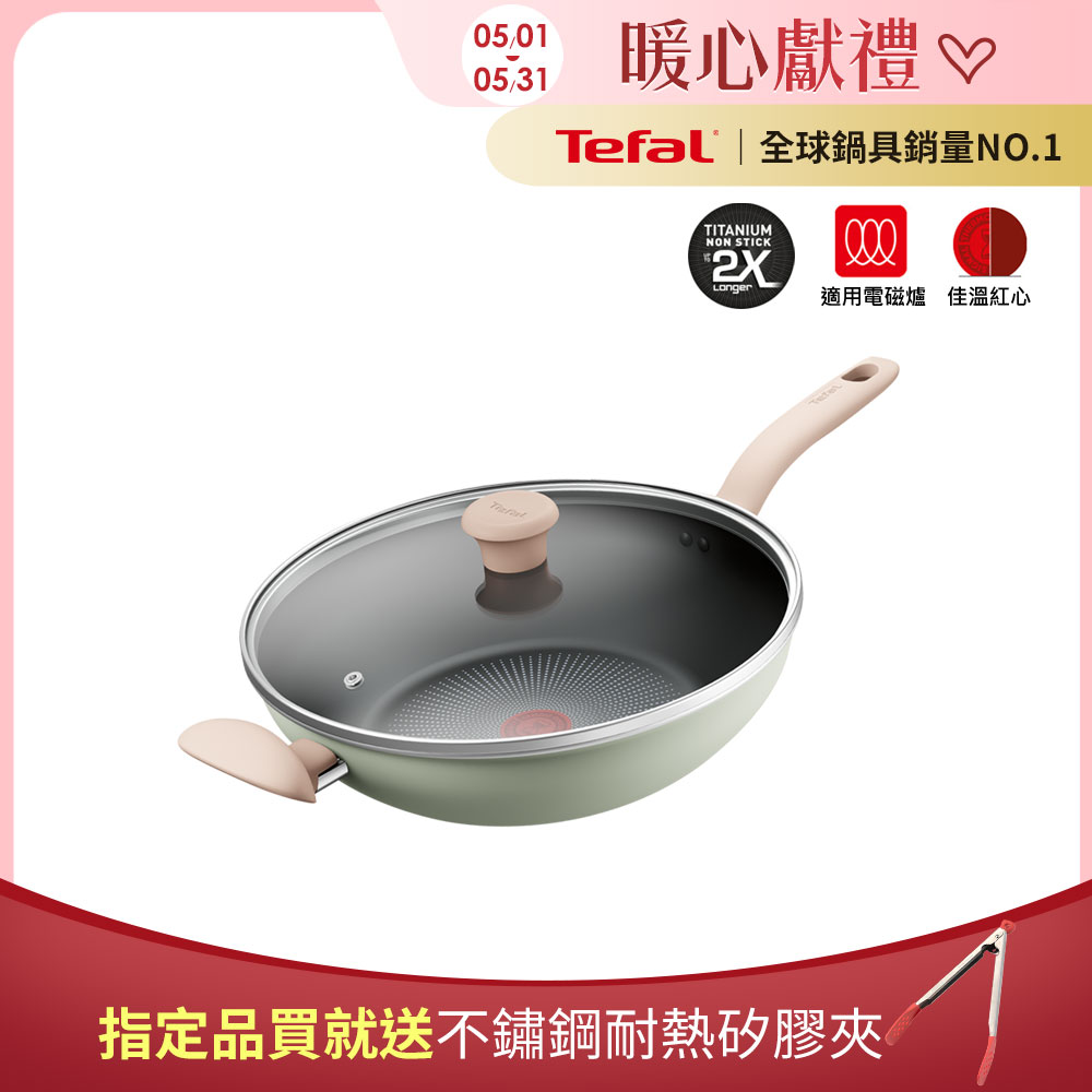 Tefal法國特福 抹茶時光系列30CM不沾小炒鍋-加蓋(電磁爐適用)