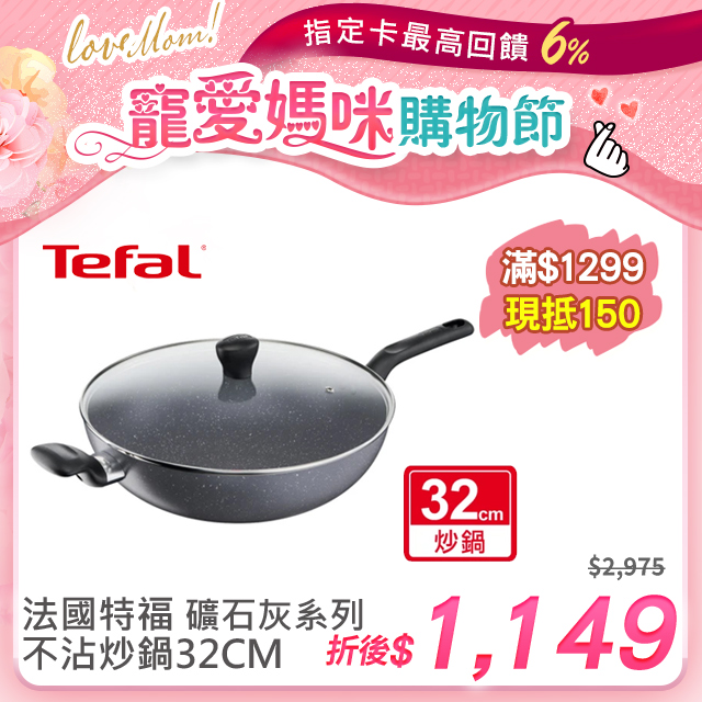 Tefal法國特福 礦石灰系列32CM不沾炒鍋(加蓋)