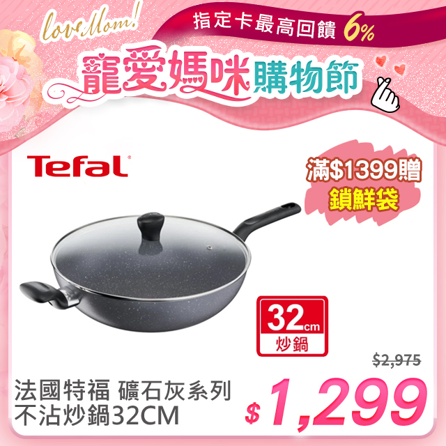 Tefal法國特福 礦石灰系列32CM不沾炒鍋(加蓋)