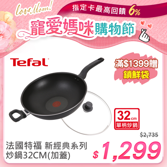 Tefal法國特福 新經典系列32CM不沾單柄炒鍋 (加蓋)
