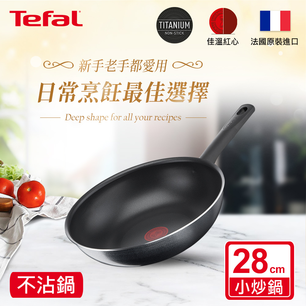 Tefal法國特福 南法享食系列28CM不沾小炒鍋｜法國製