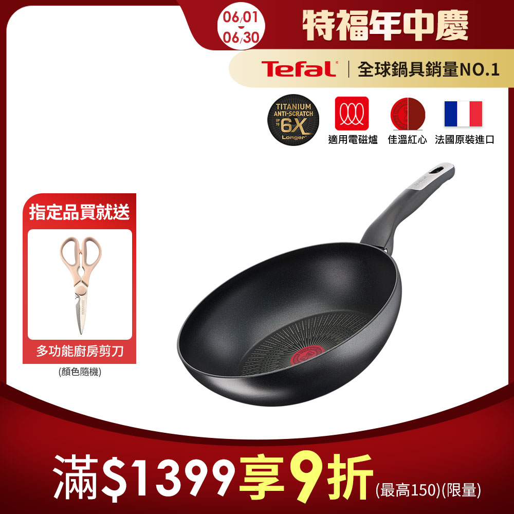 Tefal法國特福 極上御藏系列28CM不沾小炒鍋(電磁爐適用)｜法國製