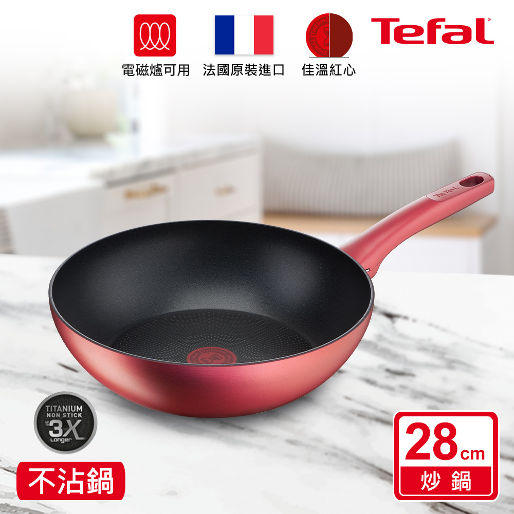 Tefal法國特福 完美煮藝系列28CM不沾小炒鍋｜適用電磁爐(法國製)