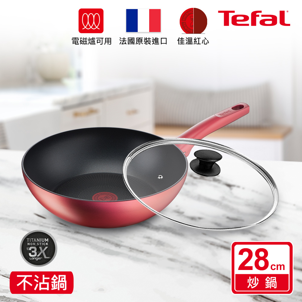 Tefal法國特福 完美煮藝系列28CM不沾小炒鍋+玻璃蓋｜適用電磁爐(法國製)