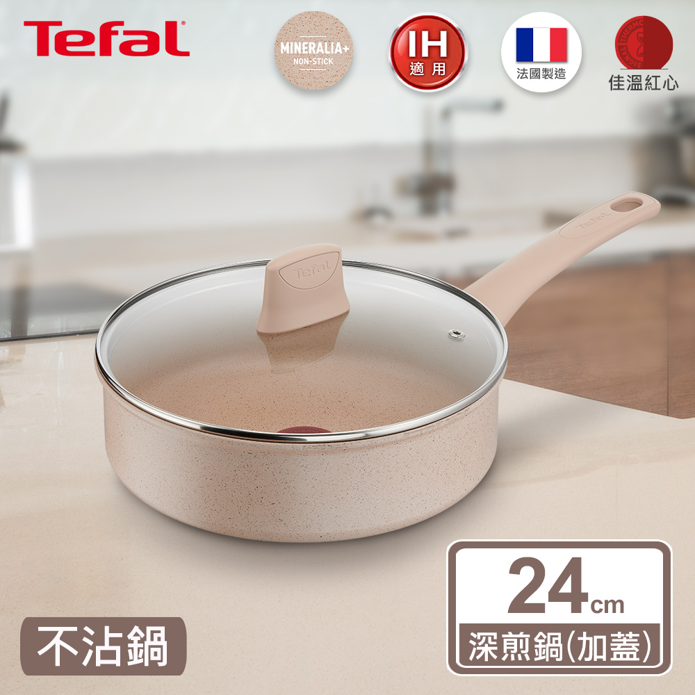 Tefal法國特福 法式歐蕾系列24CM不沾深煎鍋(加蓋)