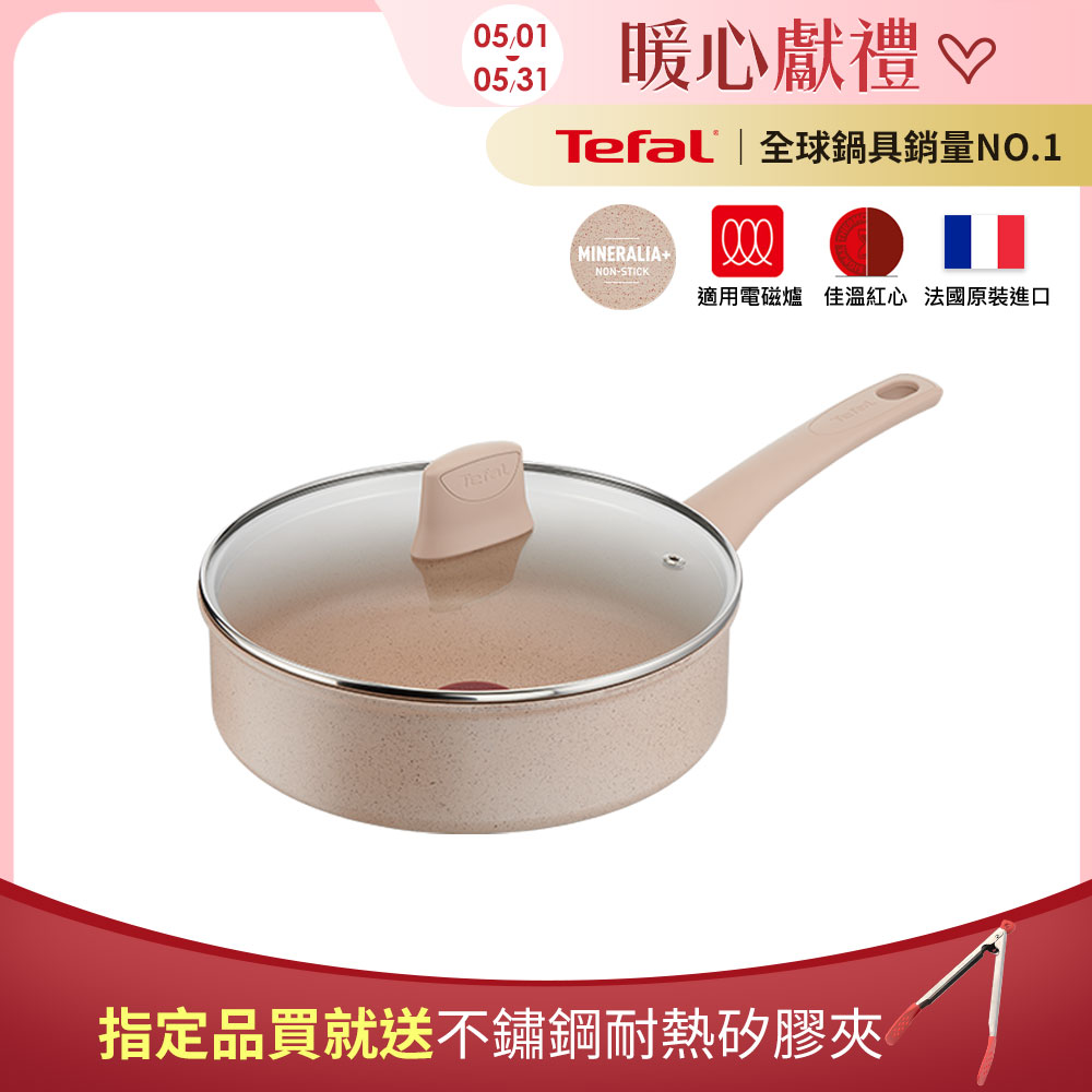 Tefal法國特福 法式歐蕾系列24CM不沾深煎鍋(加蓋)
