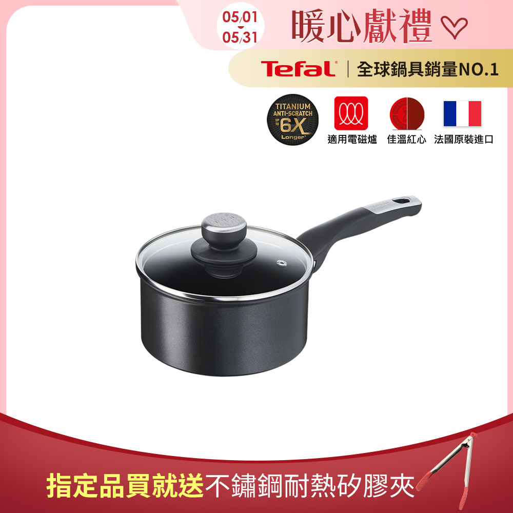 Tefal法國特福 極上御藏系列18CM不沾單柄湯鍋-加蓋(電磁爐適用)｜法國製
