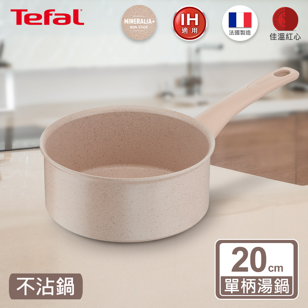 Tefal法國特福 法式歐蕾系列20CM不沾單柄湯鍋