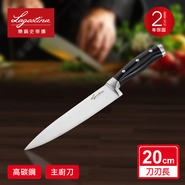 Lagostina樂鍋史蒂娜 不鏽鋼刀具系列20CM西式主廚刀
