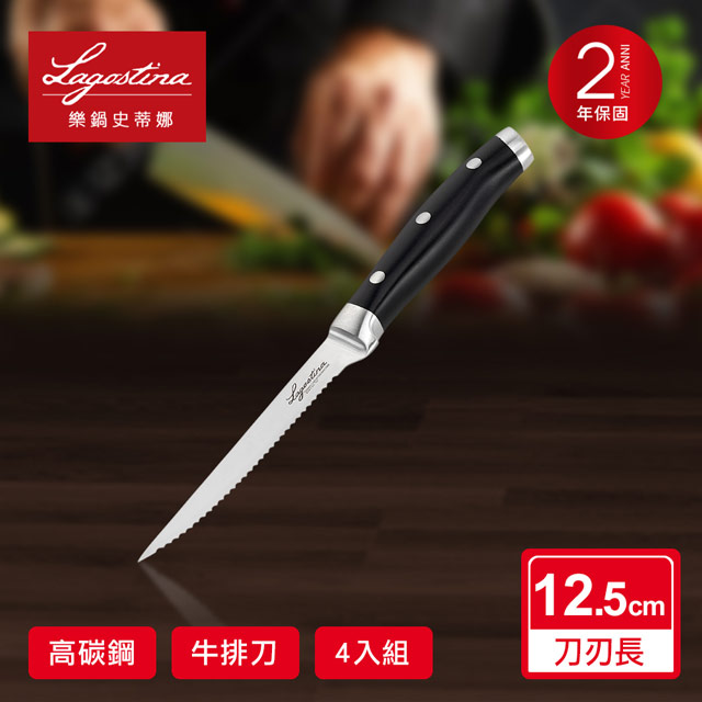 Lagostina樂鍋史蒂娜 不鏽鋼刀具系列12.5CM牛排刀組(4把/組)
