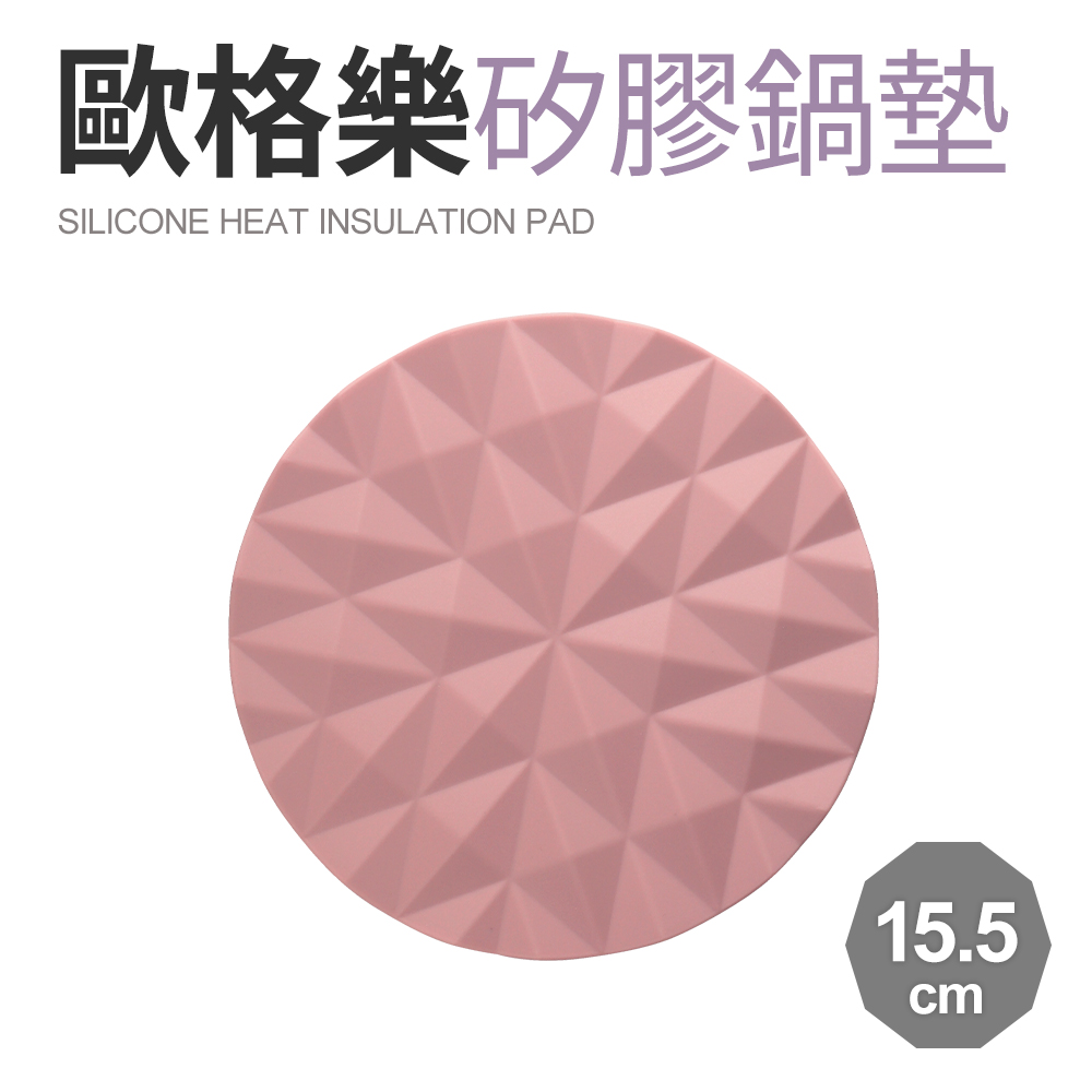 【Quasi】歐格樂矽膠耐熱鍋墊15.5cm-粉