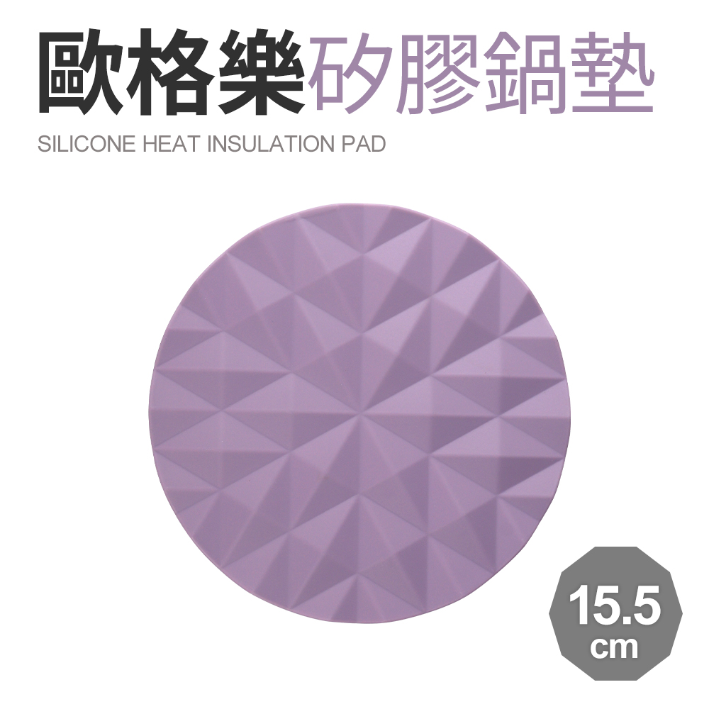 【Quasi】歐格樂矽膠耐熱鍋墊15.5cm-紫