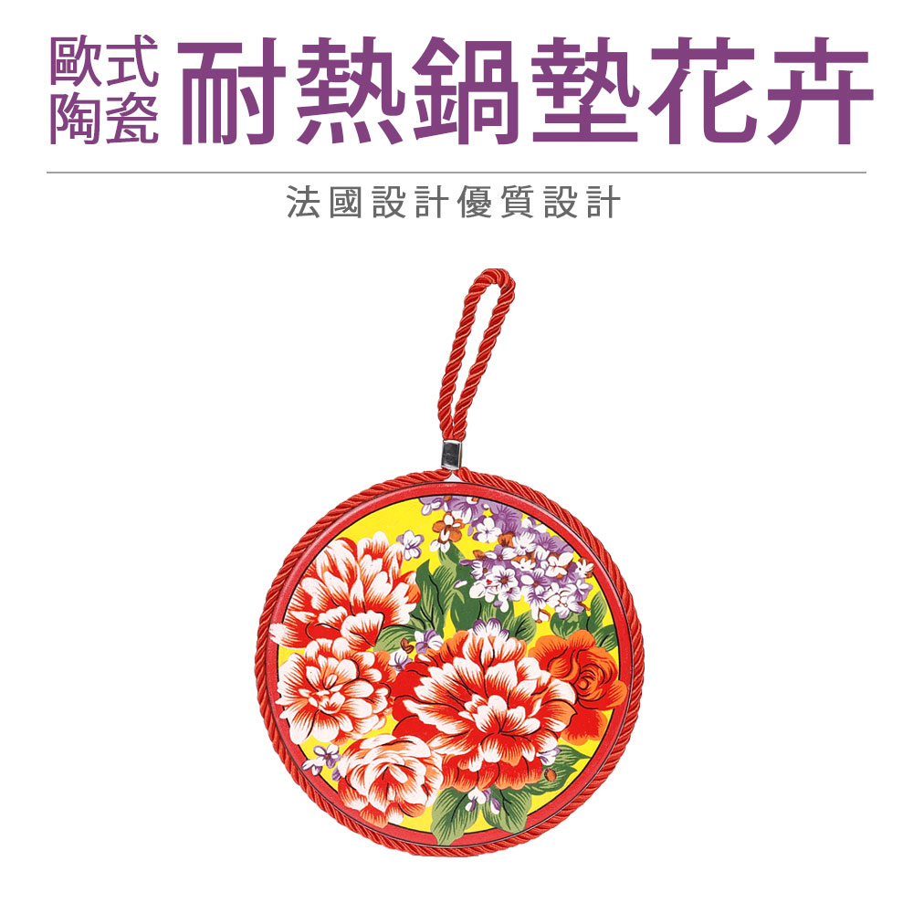 【Quasi】歐式陶瓷耐熱鍋墊花卉(17cm)-花卉C1