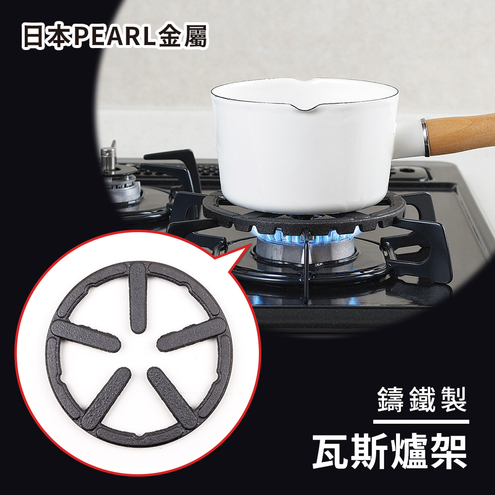 【日本PEARL金屬】SPROUT瓦斯爐鑄鐵爐架-外徑14cm（小型鍋壺專用）