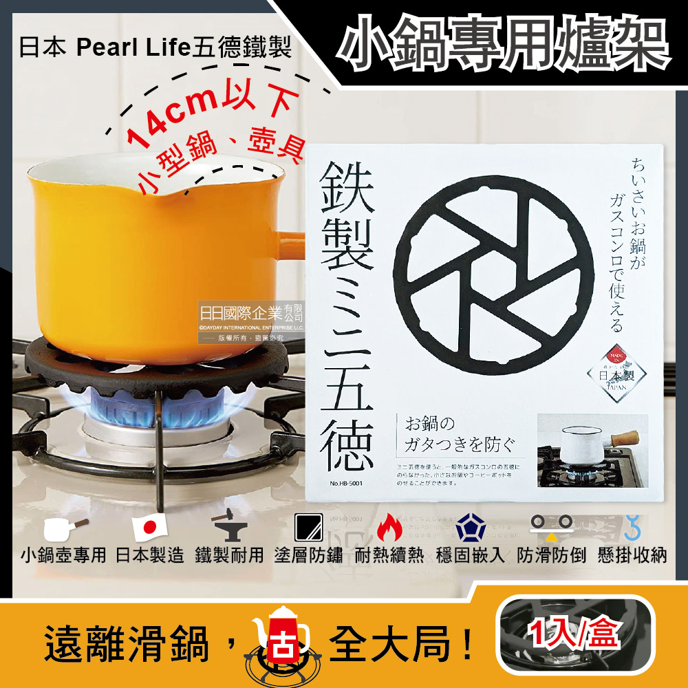 日本五德鐵製-廚房小鍋具專用瓦斯爐架HB-5001圓14cm黑色1入/盒