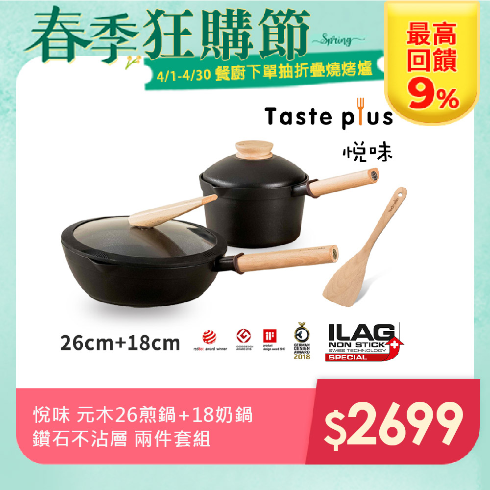 【Taste Plus】悅味元木 鑽石塗層 26cm煎鍋+18cm奶鍋 兩件組 IH全對應設計(贈原廠鍋蓋+木鏟)