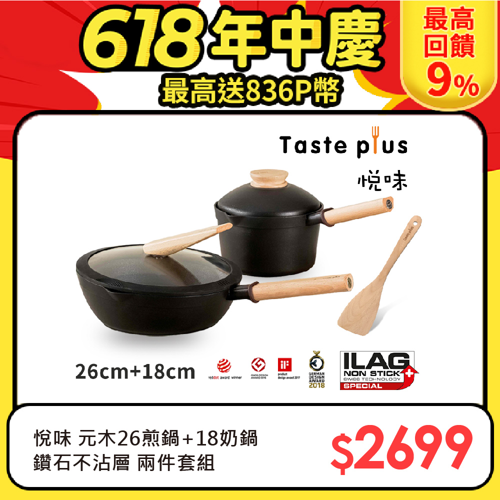 【Taste Plus】悅味元木 鑽石塗層 26cm煎鍋+18cm奶鍋 兩件組 IH全對應設計(贈原廠鍋蓋+木鏟)