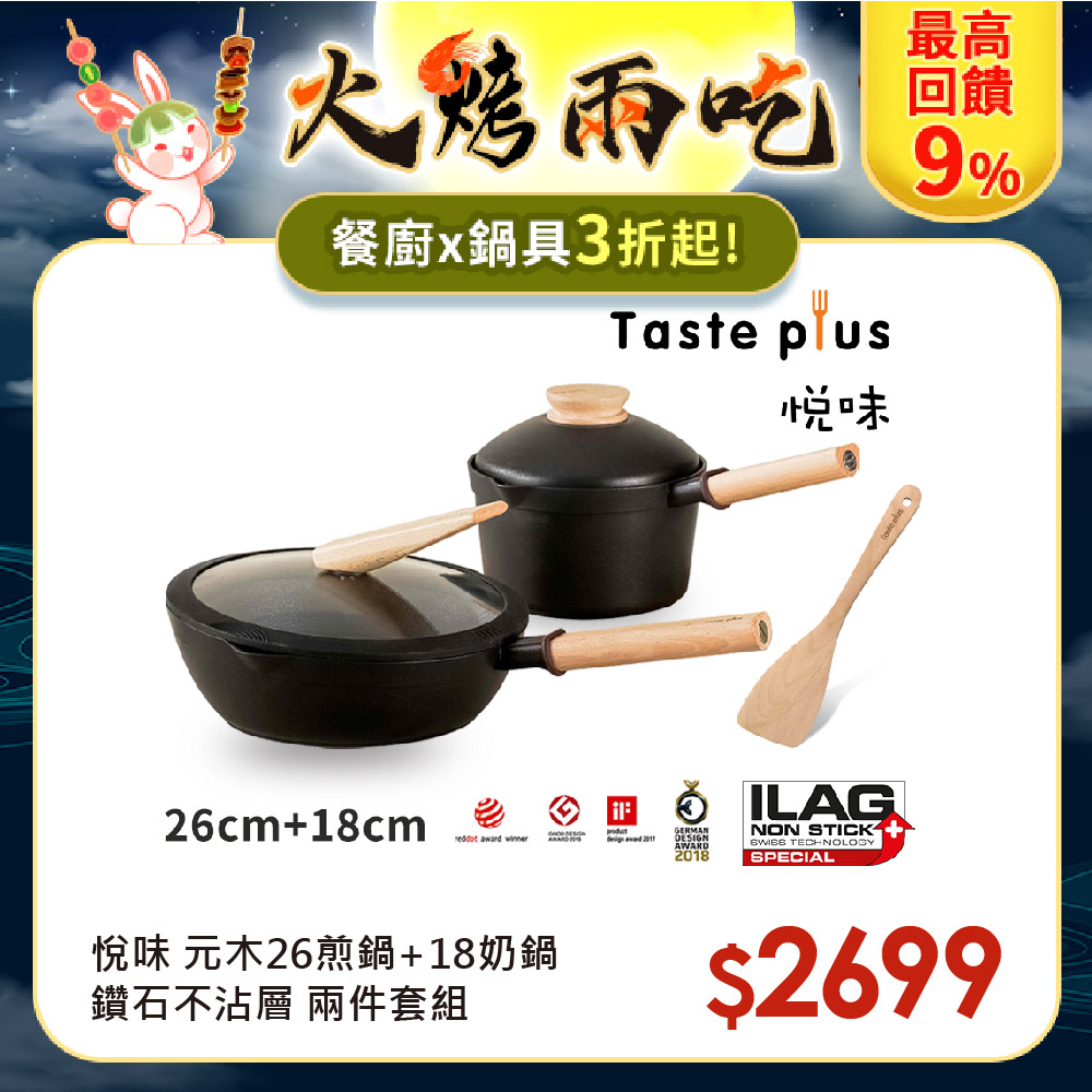 【Taste Plus】悅味元木 鑽石塗層 26cm煎鍋+18cm奶鍋 兩件組 IH全對應設計(贈原廠鍋蓋+木鏟)