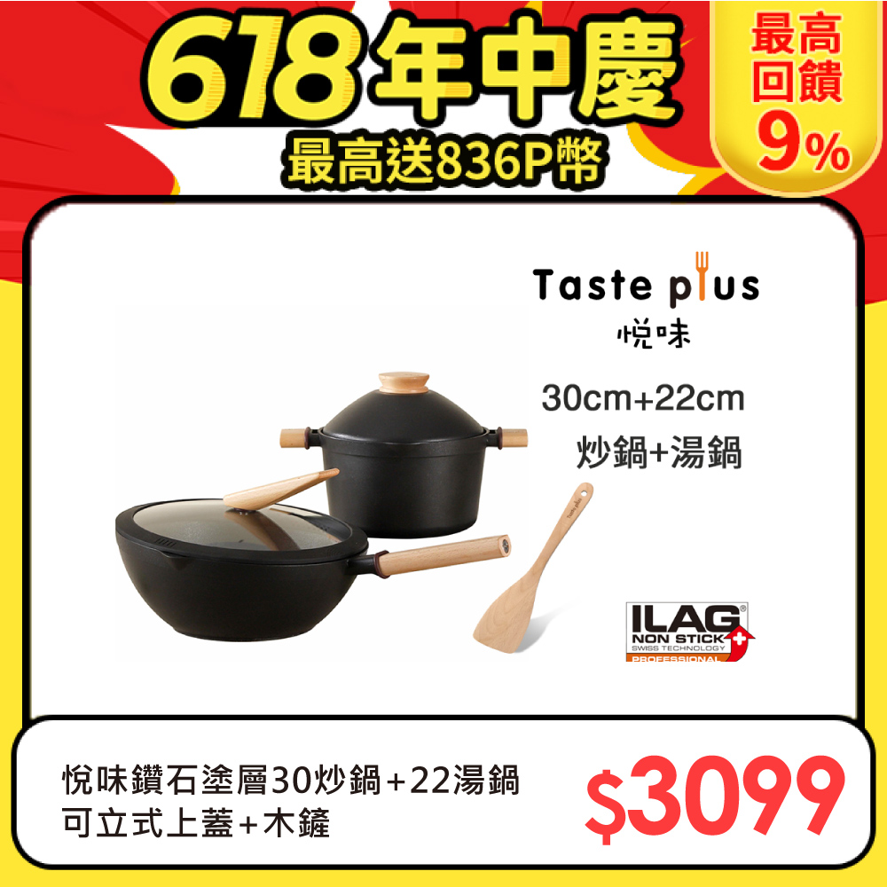 【Taste Plus】悅味元木 鑽石塗層 30cm炒鍋+22cm湯鍋 兩件組 IH全對應設計(贈原廠鍋蓋+木鏟)
