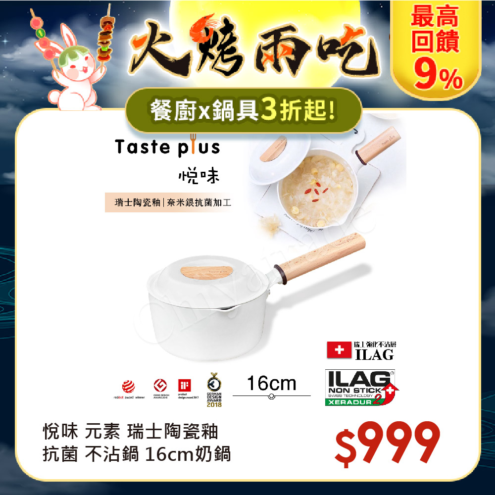 【Taste Plus】悅味元素 瑞士陶瓷釉 奈米銀抗菌 不沾鍋 16cm奶鍋 IH全對應(純淨白)