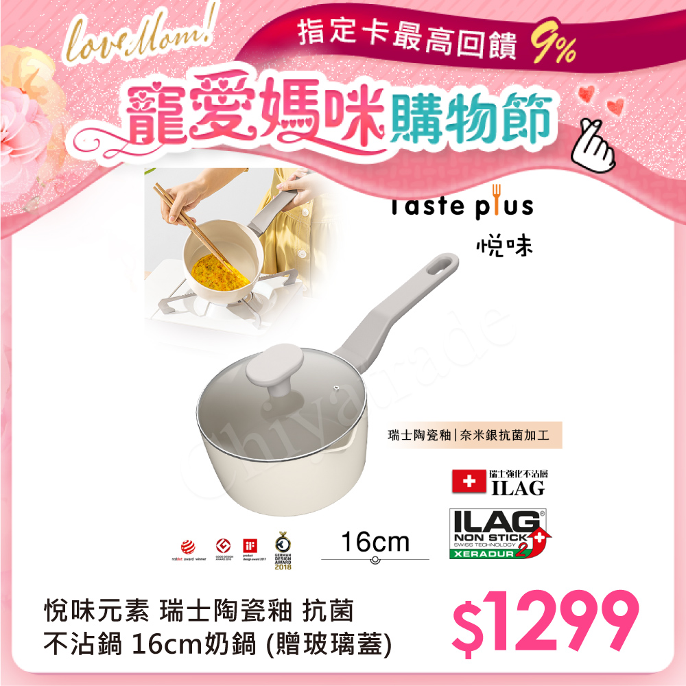 【Taste Plus】悅味元素 瑞士陶瓷釉 奈米銀抗菌 不沾鍋 16cm奶鍋 IH全對應(贈玻璃蓋)