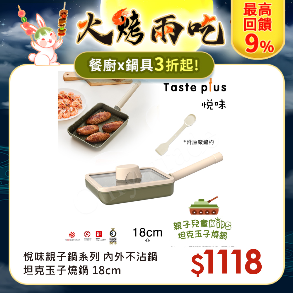 【Taste Plus】悅味KIDS親子鍋系列 內外不沾鍋 坦克玉子燒鍋 18cm(IH全對應)