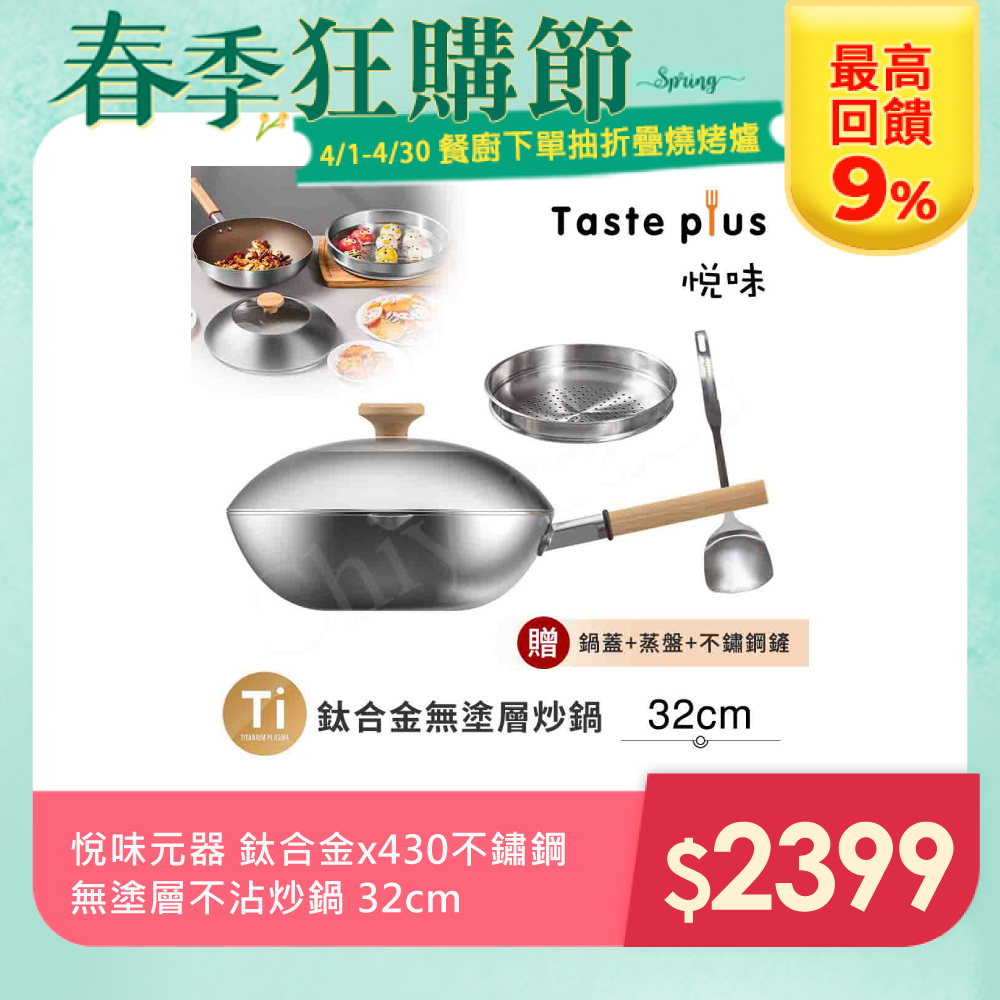 【Taste Plus】悅味元器 鈦合金x430不鏽鋼炒鍋 無塗層不沾炒鍋 32cm(贈鍋蓋+蒸盤+不鏽鋼鏟)