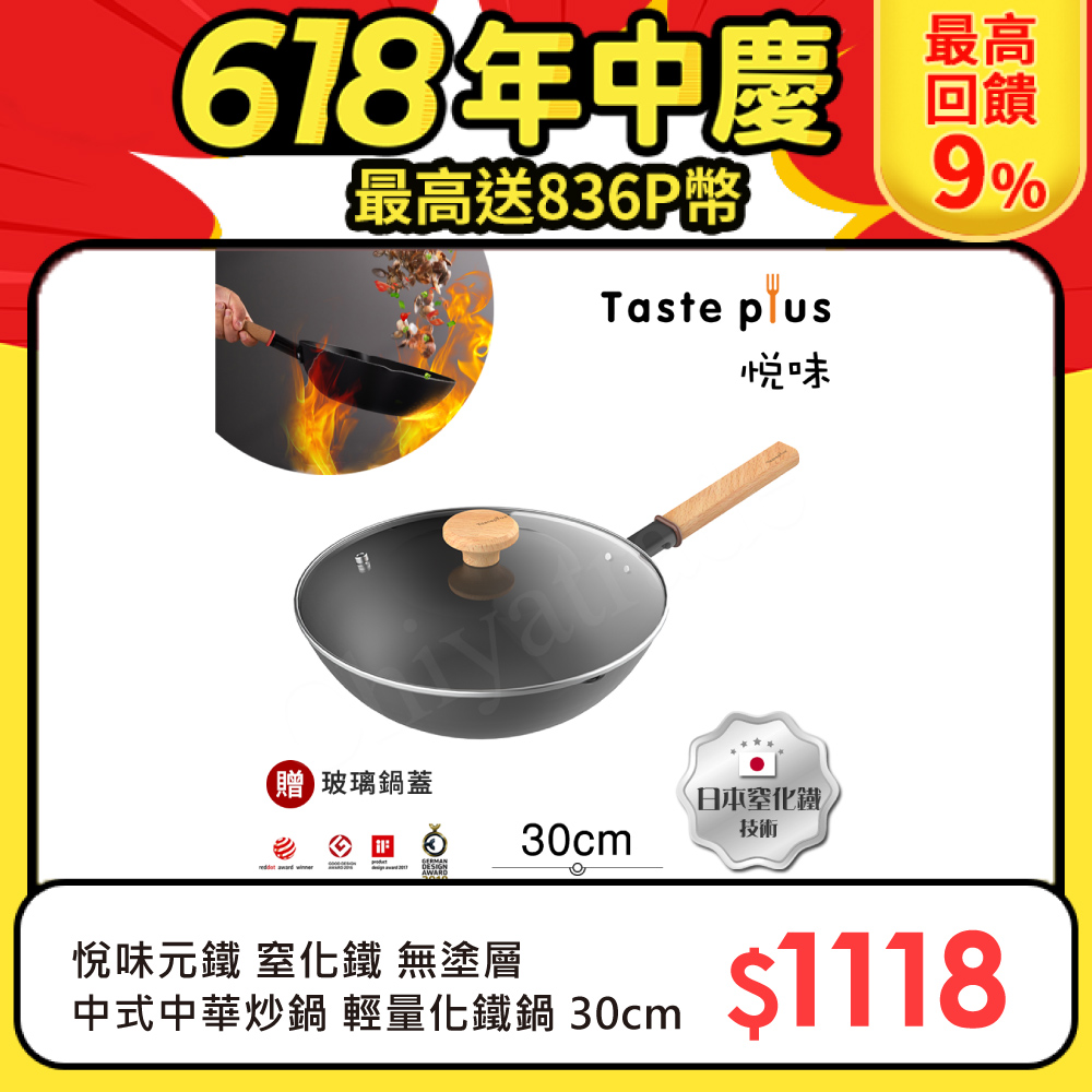 【Taste Plus】悅味元鐵 窒化鐵 無塗層 中式中華炒鍋 輕量化鐵鍋 30cm IH全對應(贈玻璃鍋蓋)
