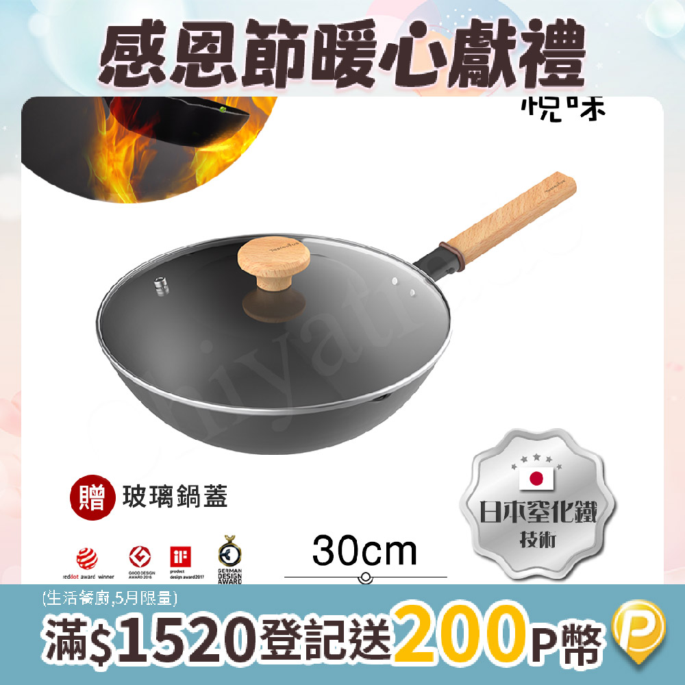 【Taste Plus】悅味元鐵 窒化鐵 無塗層 中式中華炒鍋 輕量化鐵鍋 30cm IH全對應(贈玻璃鍋蓋)