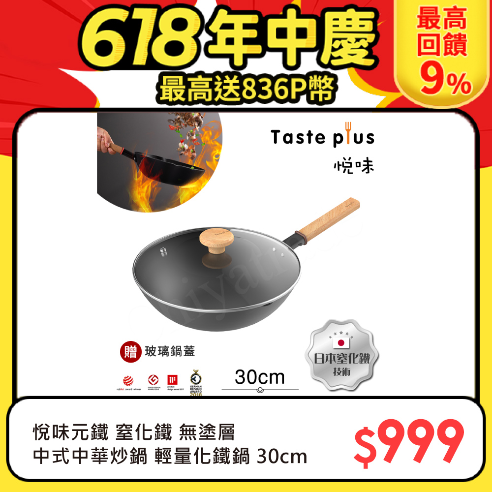 【Taste Plus】悅味元鐵 窒化鐵 無塗層 中式中華炒鍋 輕量化鐵鍋 30cm IH全對應(贈玻璃鍋蓋)