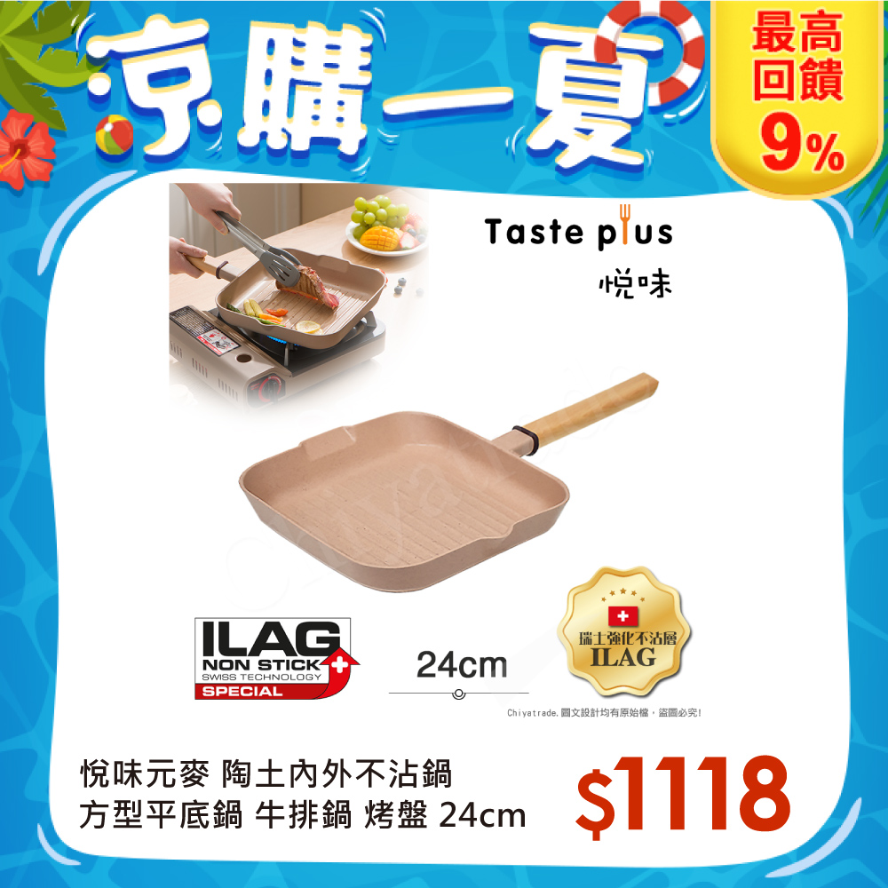【Taste Plus】悅味元麥 陶土內外不沾鍋 方型平底鍋 牛排鍋 煎魚鍋 煎盤 烤盤 24cm(IH全對應)